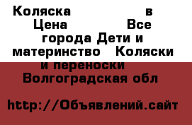 Коляска Jane Slalom 3 в 1 › Цена ­ 20 000 - Все города Дети и материнство » Коляски и переноски   . Волгоградская обл.